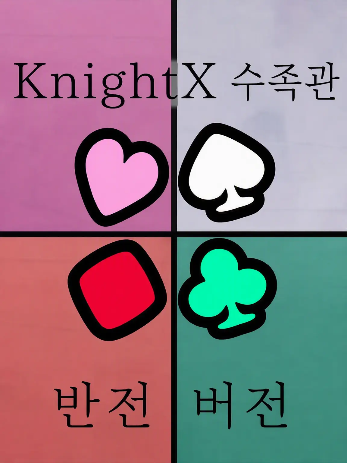 WetAunt2321의 KnightX 수족관 역버전