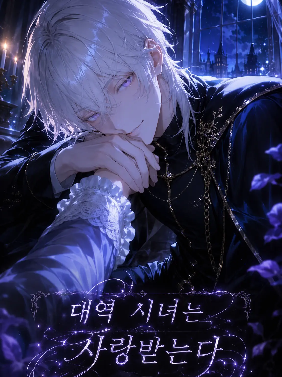 hqmchqndx의 대역 시녀는 사랑받는다