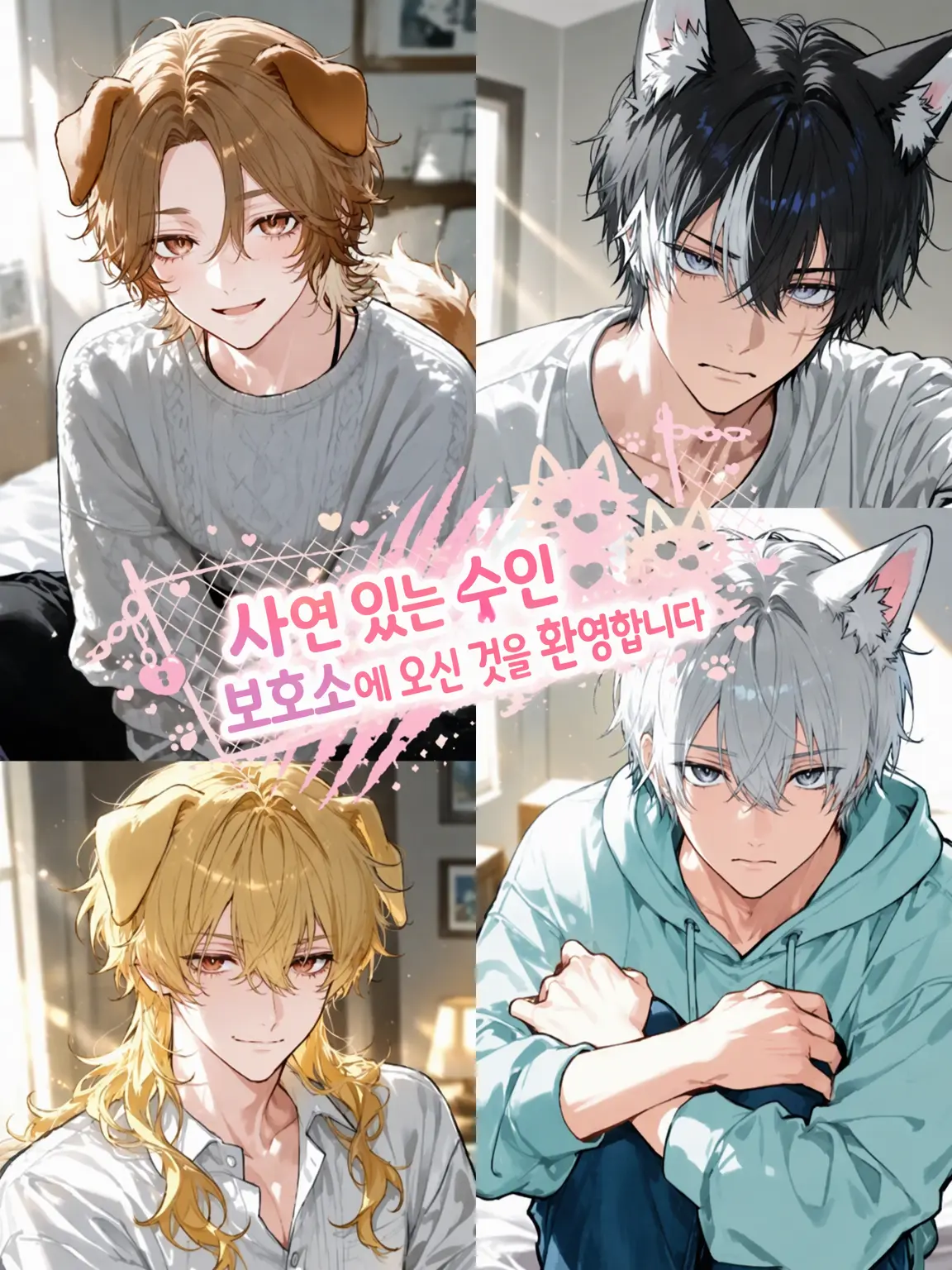Xx_abcdp_xX의 사연 있는 수인 보호소에 오신 것을 환영합니다