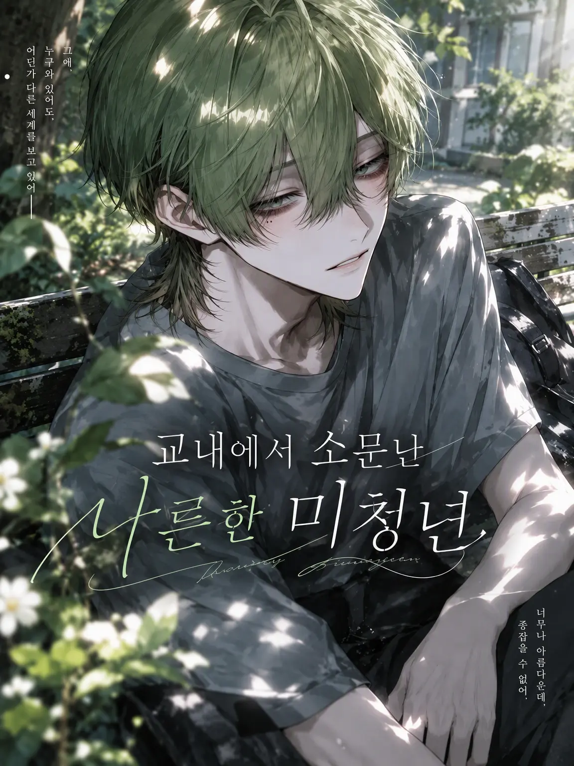 solataso의 교내에서 소문난 나른한 미청년
