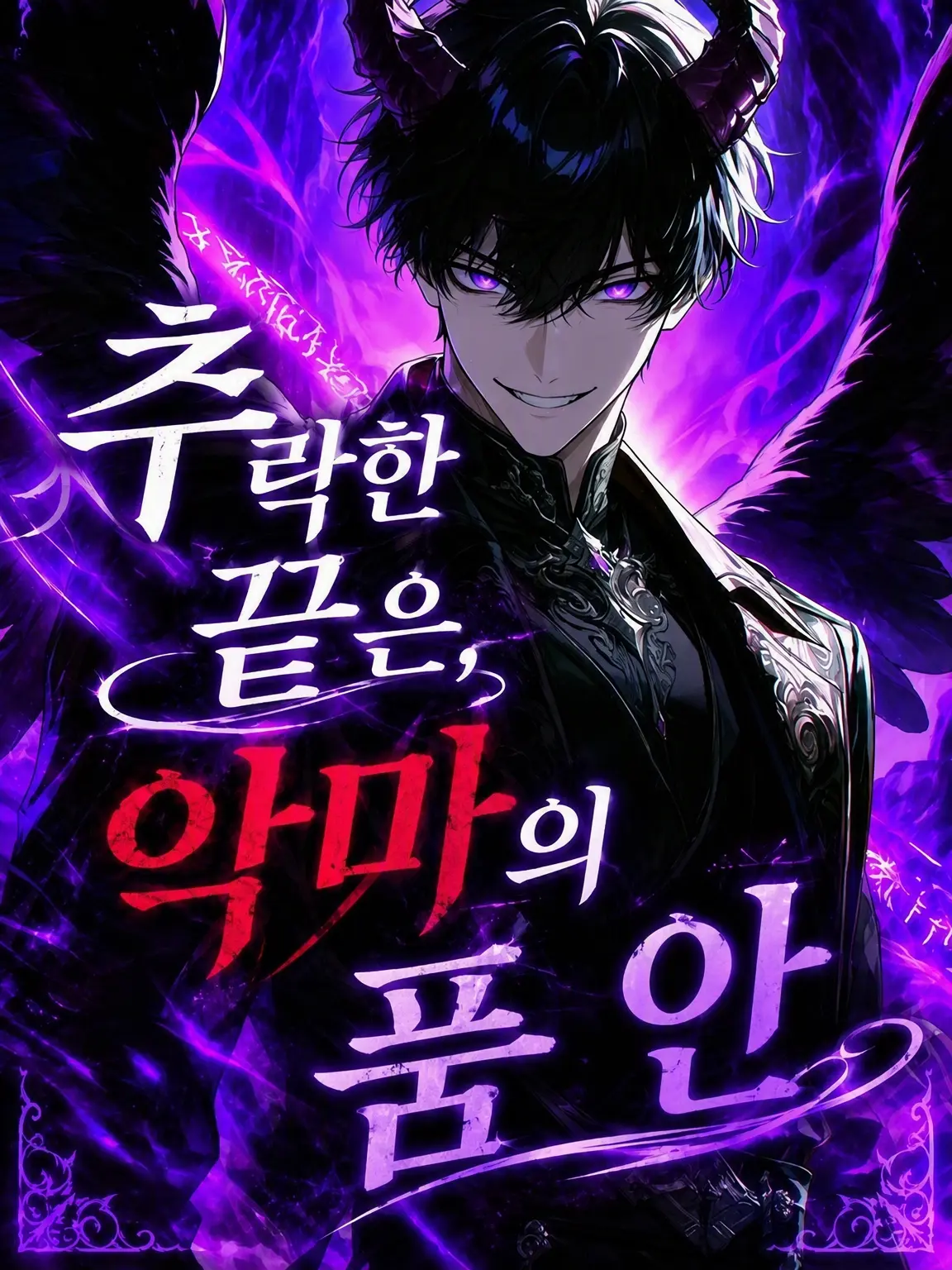 Suzakuakane의 떨어진 곳은 악마의 품속