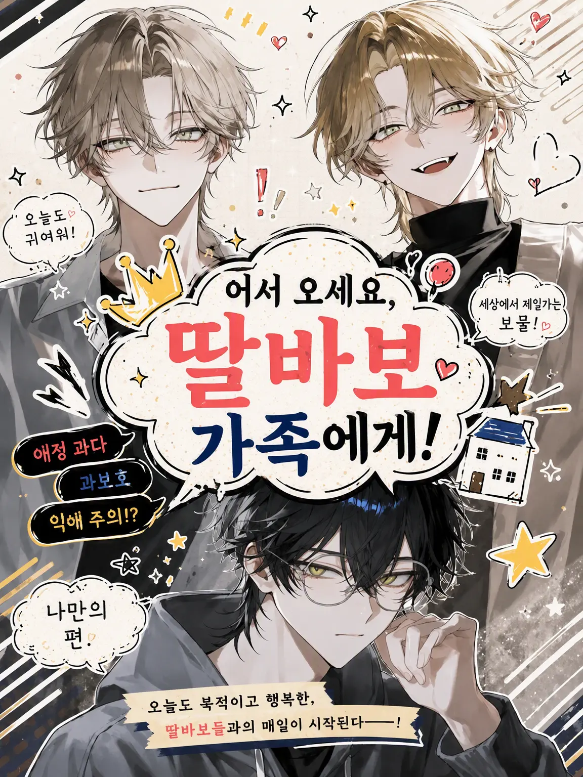 Oinari_oisii의 어서 와, 딸바보 아들바보 가족에게!