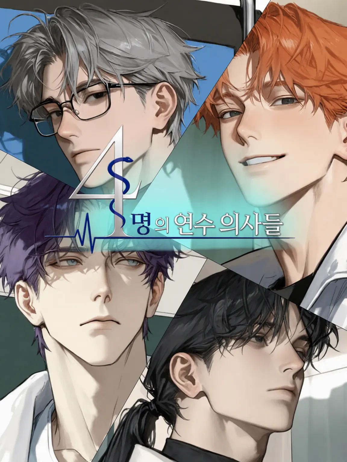 Onakasuitana1019의 4인의 전공의들