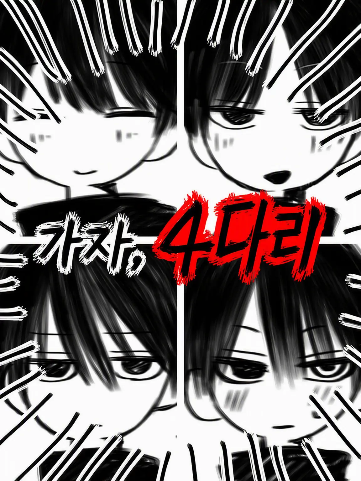 timetimetimetimetimetimetime의 음, 4다리 걸쳐볼까