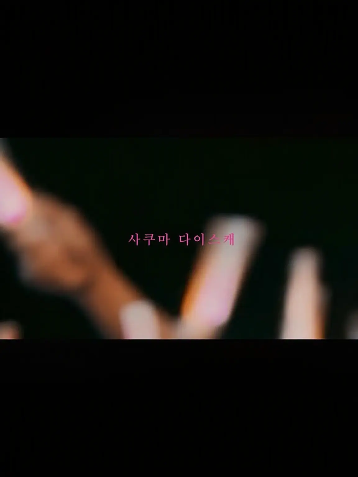 ShrillSnack5420의 지키고 싶은 그 미소