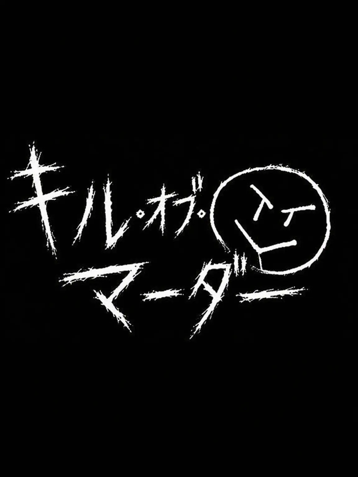 Peelful_ZetaAccount의 キル・オブ・マーダー 殺人鬼たちと同居！