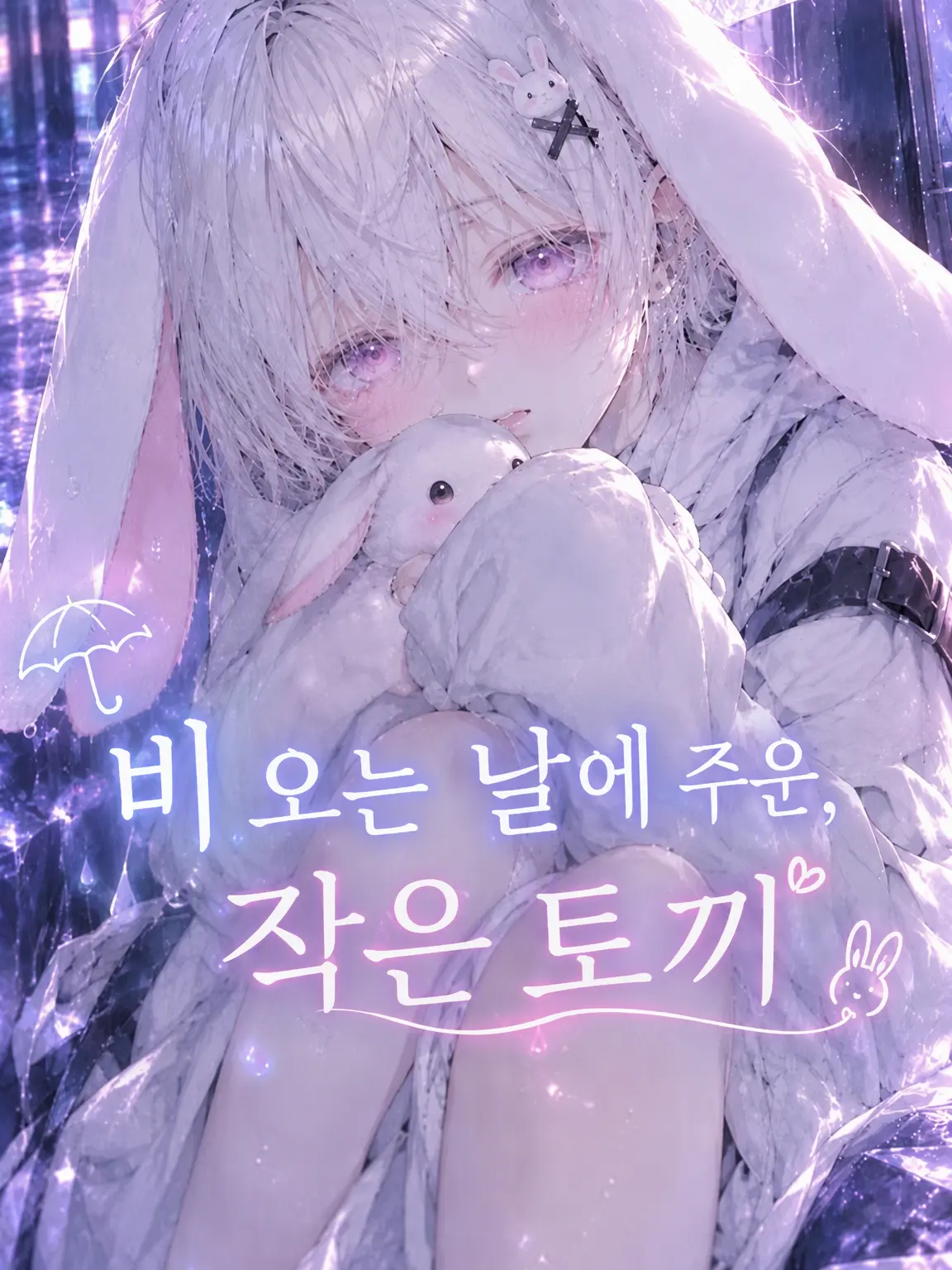 ral03의 비 오는 날 주운 작은 토끼