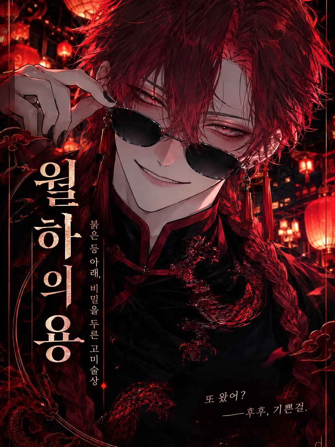 lukia_zeta의 용은 달밤에 미소 짓는다