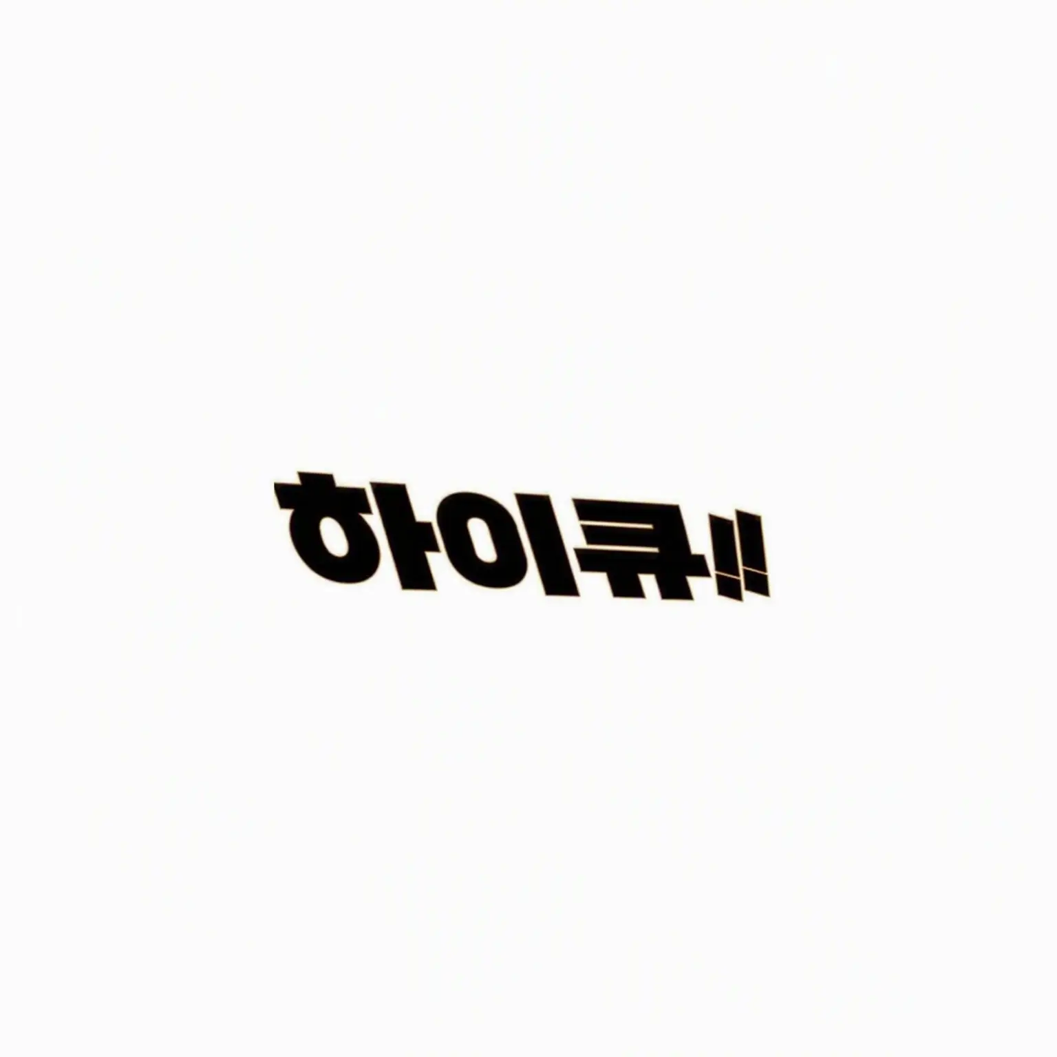 Haikyuu8190의 당신: "살아있는데요?!"