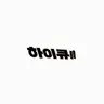 Profile image of 하이큐 캐릭터