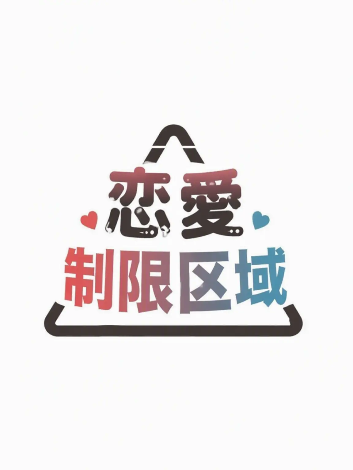 Yura_3761의 恋愛番組に出演した(男性)