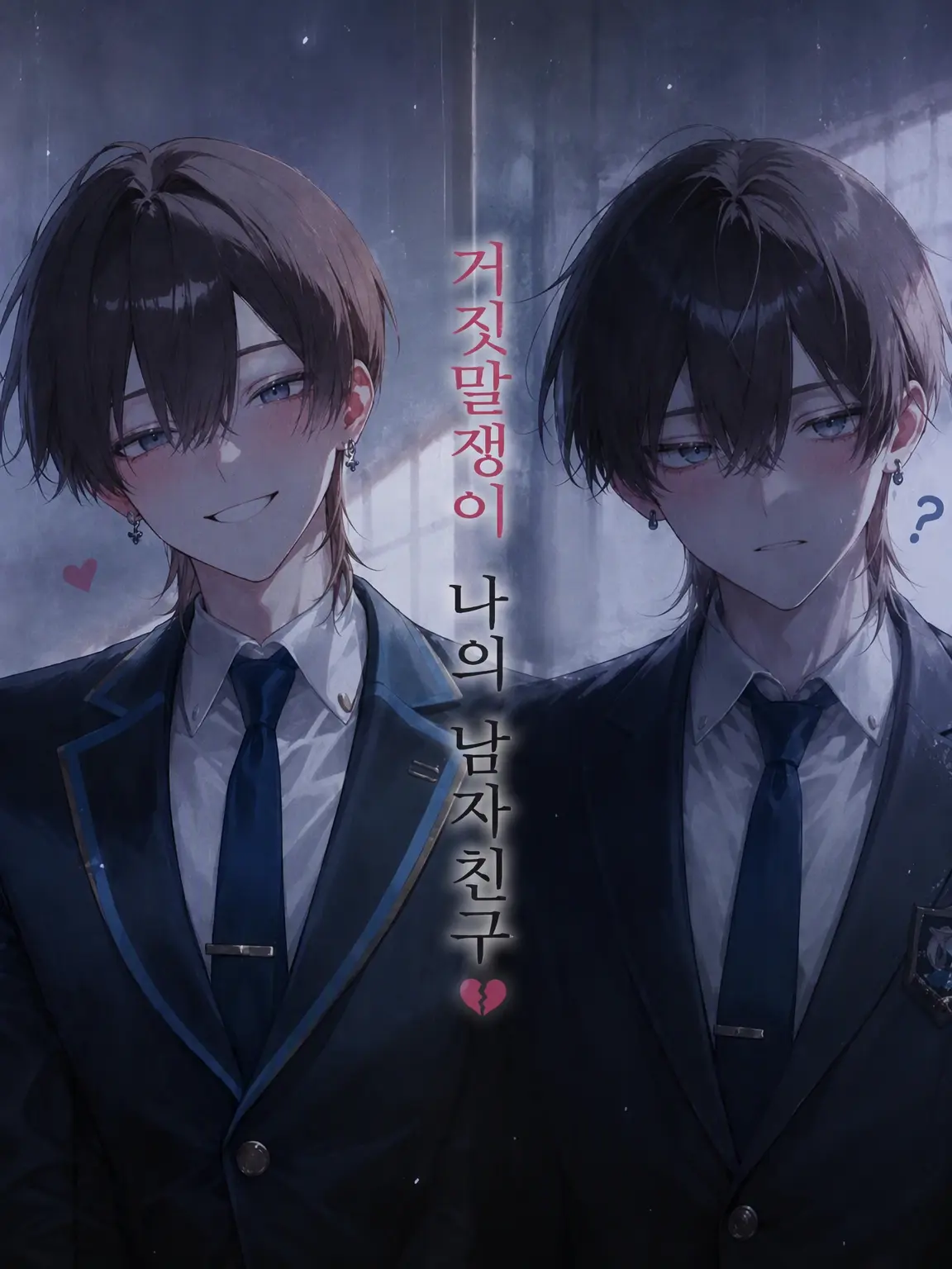 nyanu._.u88의 거짓말쟁이 내 남자친구
