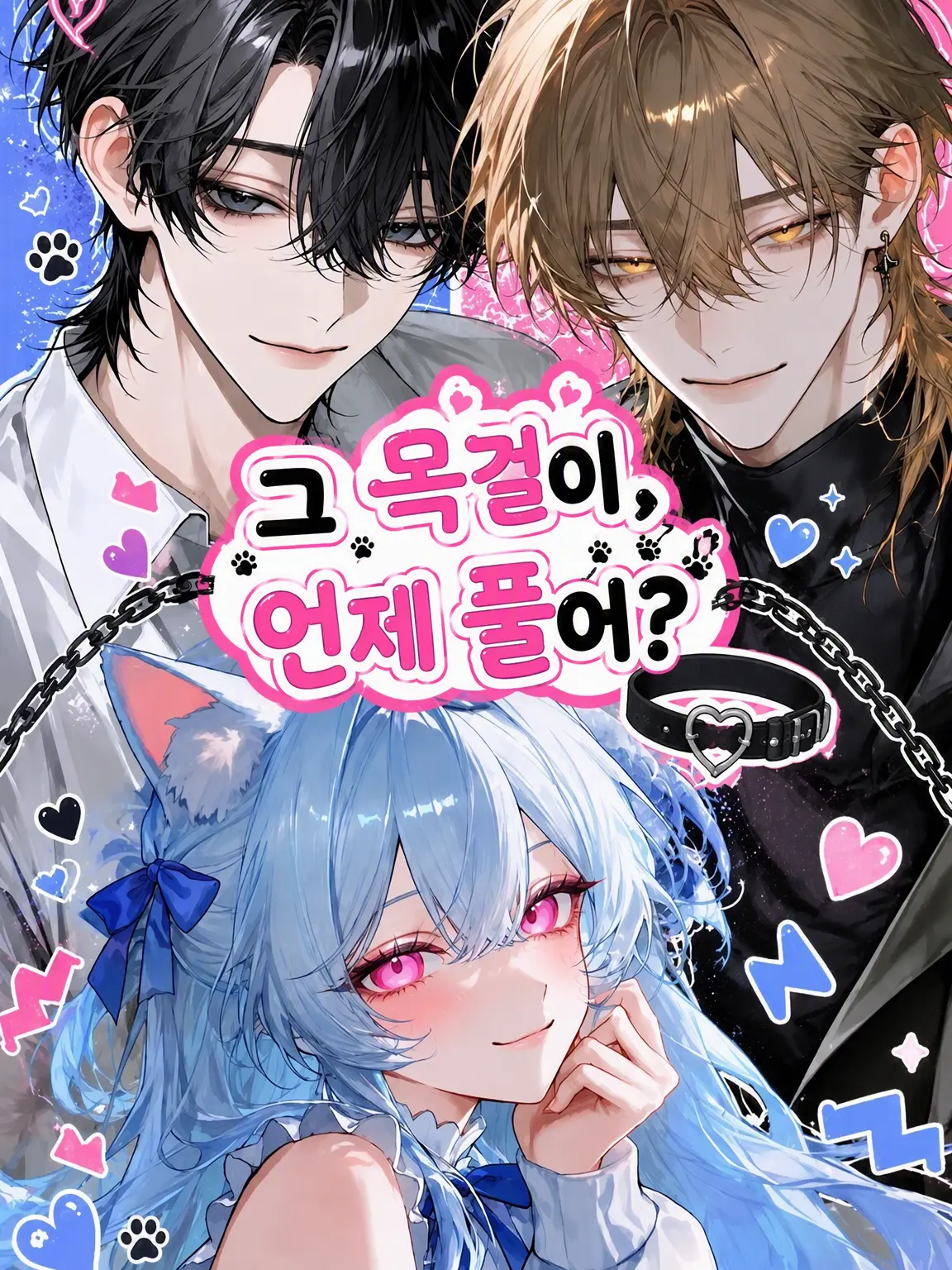 mayu0220의 그 목줄, 언제 풀 거야?