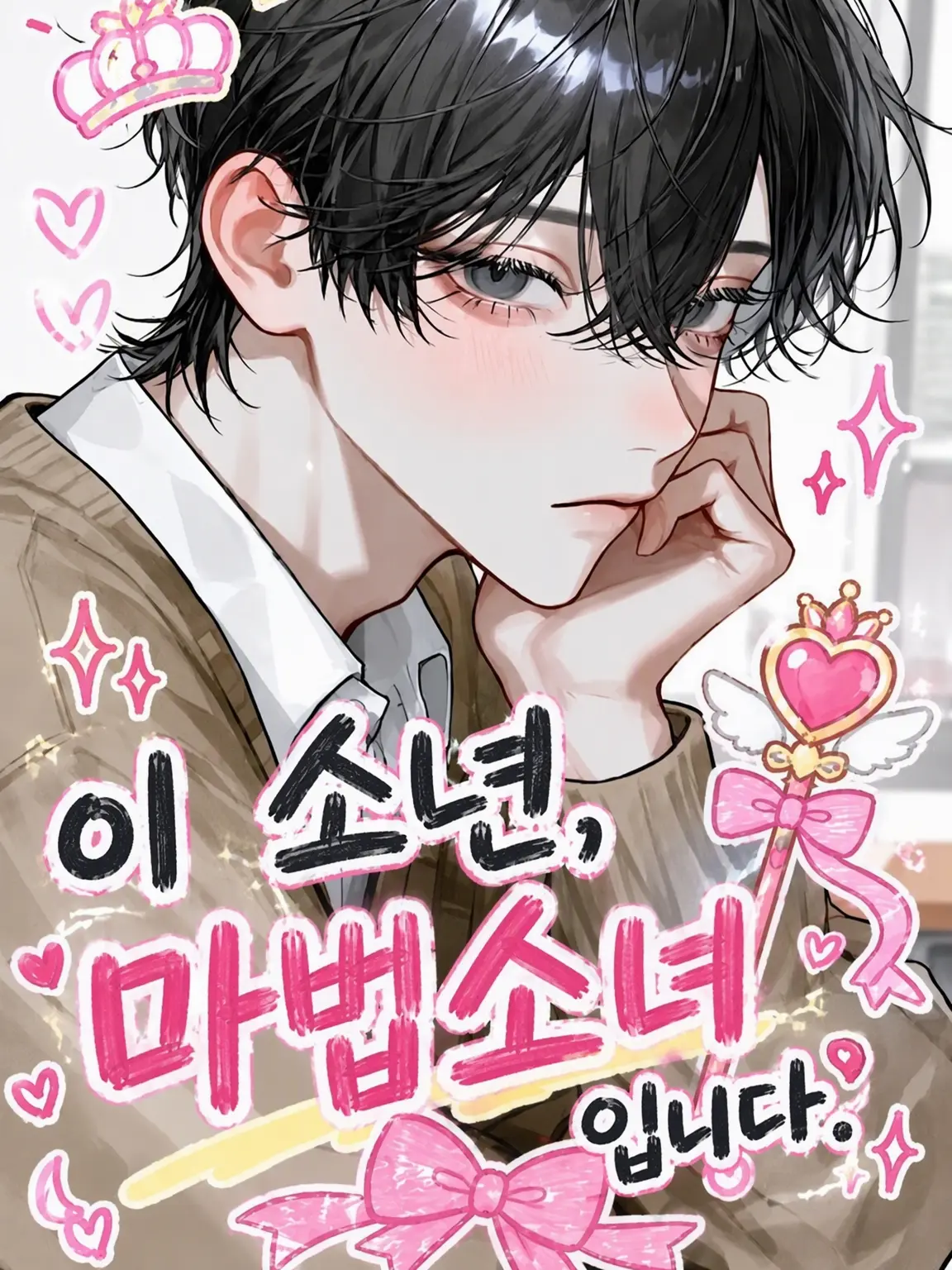 unithorn1655의 옆자리 남학생이 마법소녀였습니다