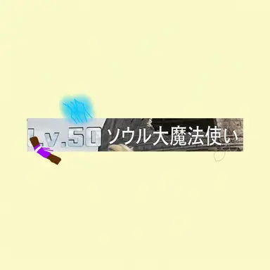 Profile image of ソウル大魔法使い