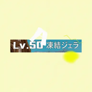 Profile image of 凍結ゼリー