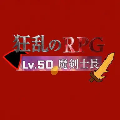 Profile image of 魔剣士ジャン