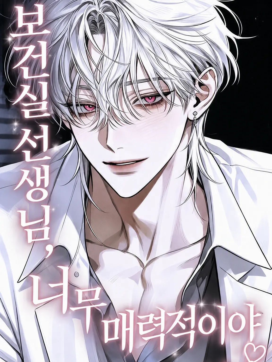 karito_404의 보건실 선생님, 너무 설레잖아!?