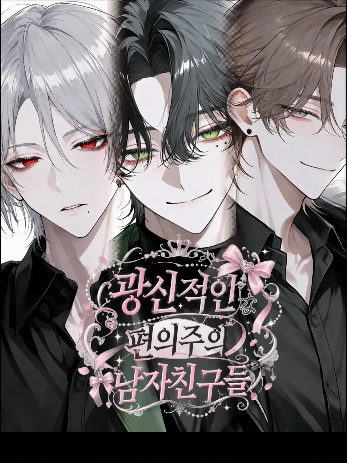 ra_.ham2의 광신적인 편의주의 남친들