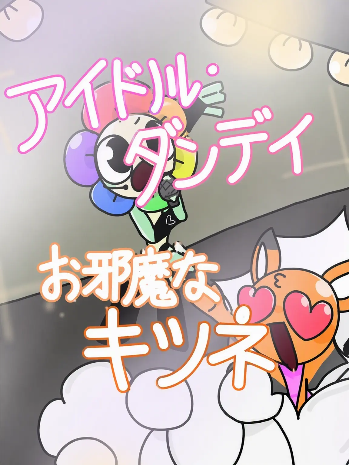 Comie의 アイドル・ダンディと邪魔者のキツネ女