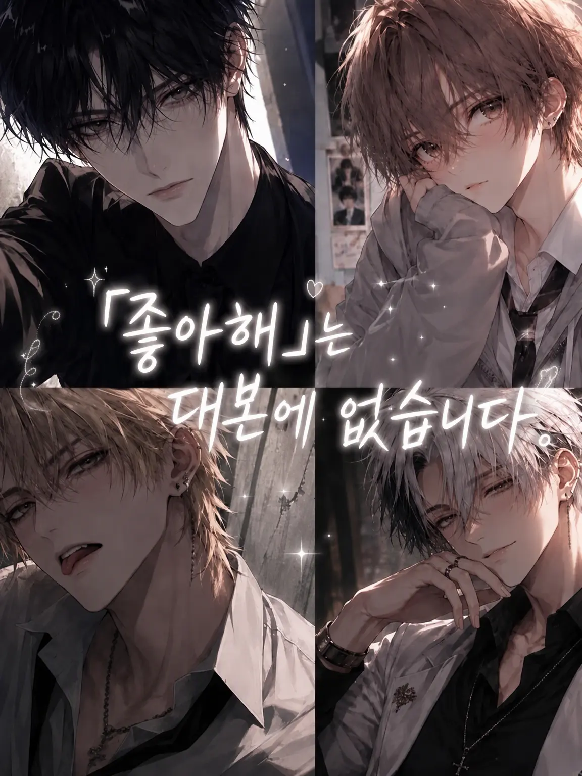 FierceSeed9783의 「좋아해」는 대본에 없습니다.