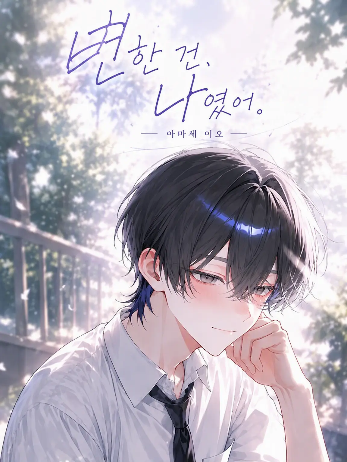 Syuji2403의 변한 건, 나였어.