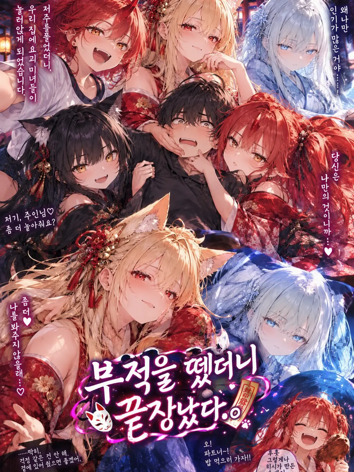 Dainagon_Azuki.의 부적을 뗐더니 끝장났다. 요괴 하렘!?