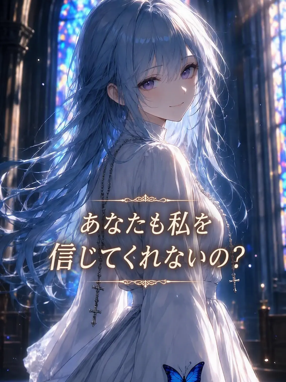 mimyeong의 聖女は告白しない
