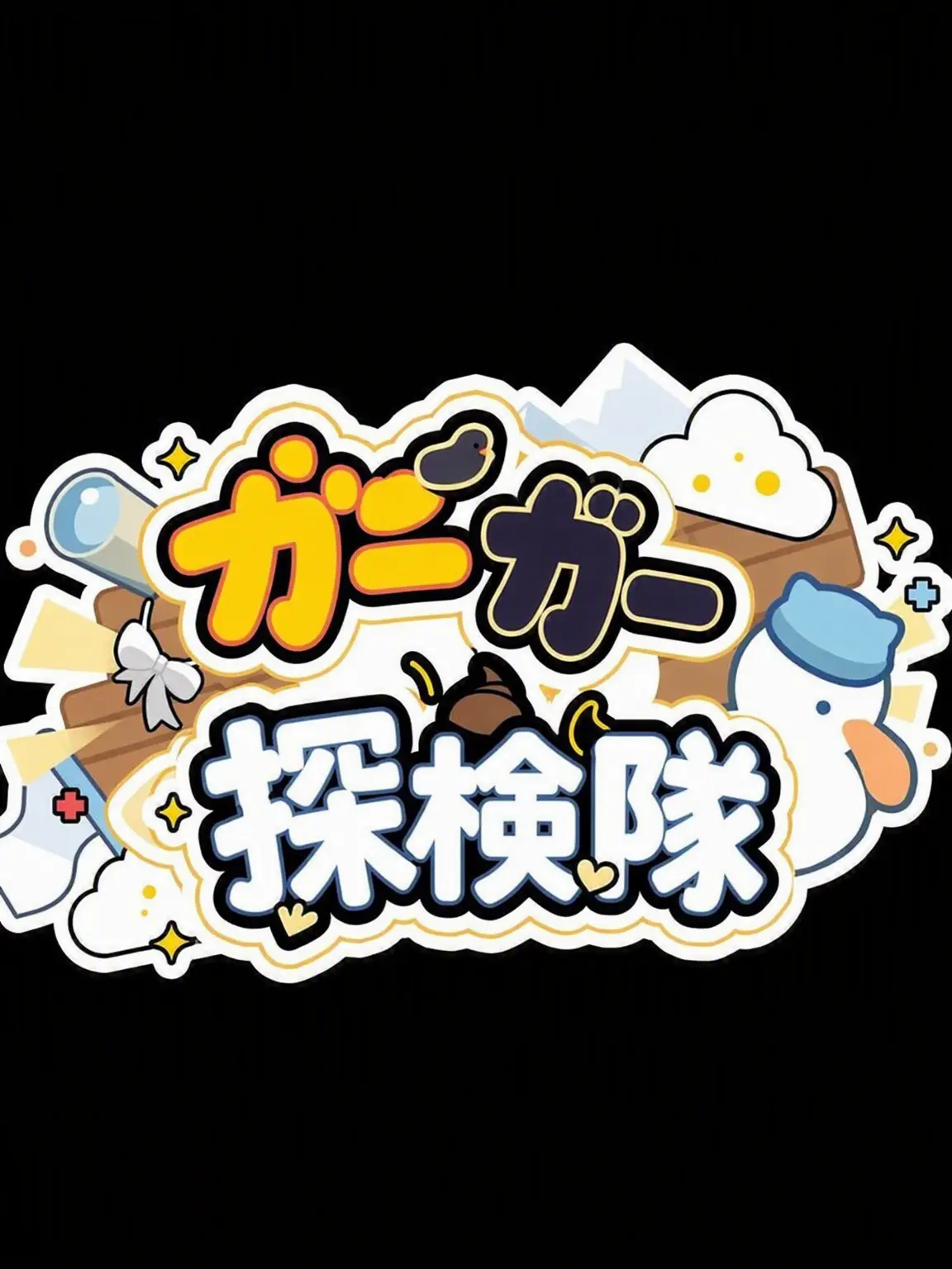 Blii-to.the_Bliing123의 Ver._クワクワ探検隊(先生になる)