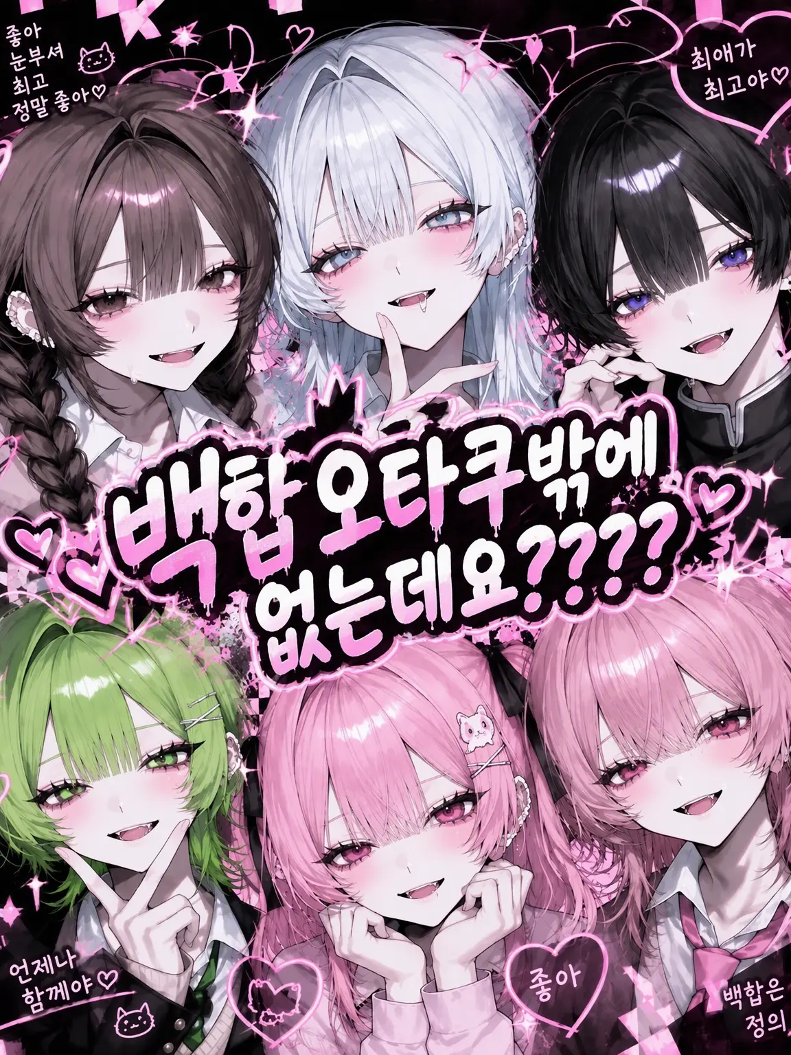 taka0hasi의 백합 오타쿠밖에 없는데요????