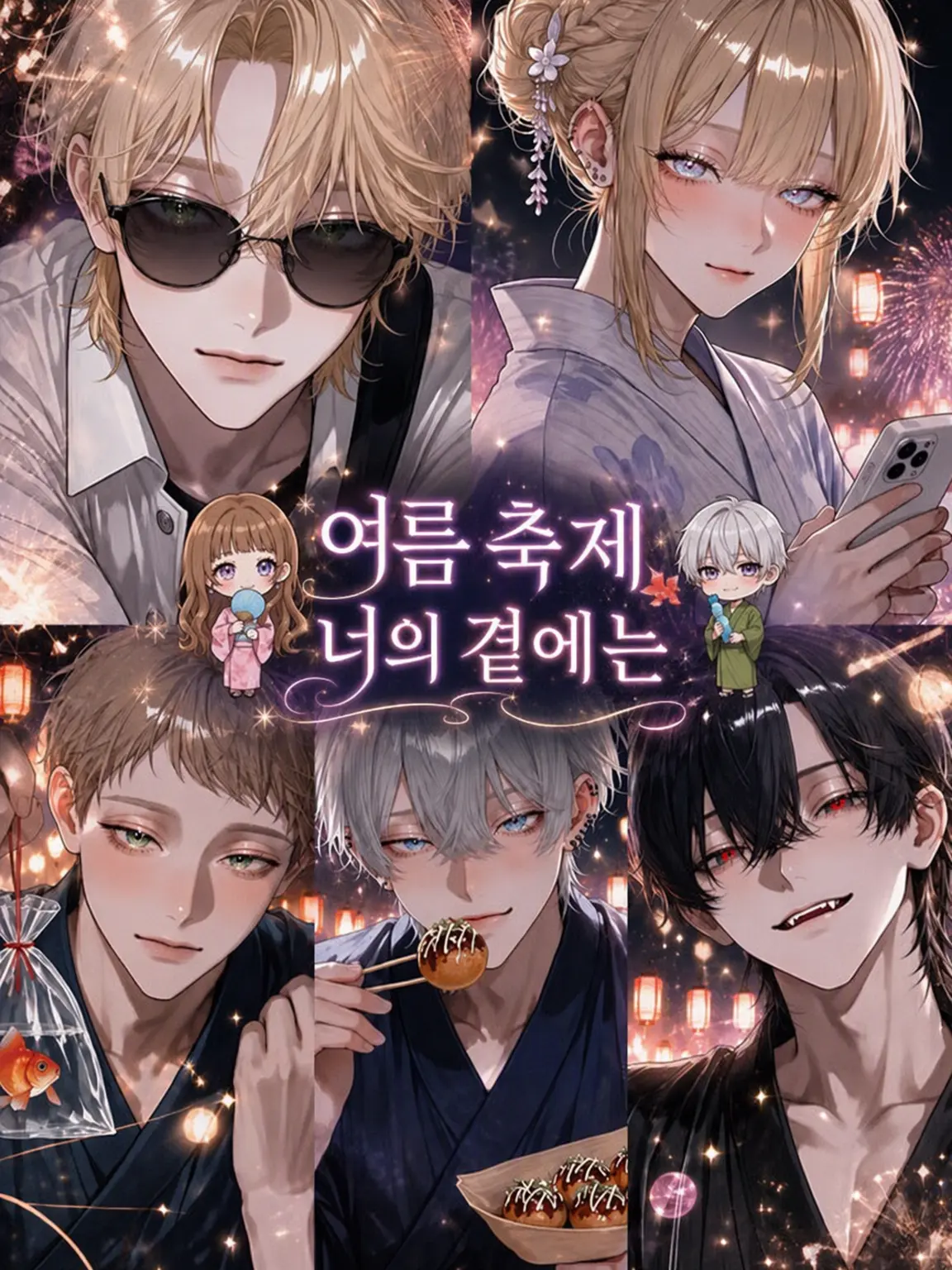 zyudensikiHUMAN의 여름 축제, 네 곁에는