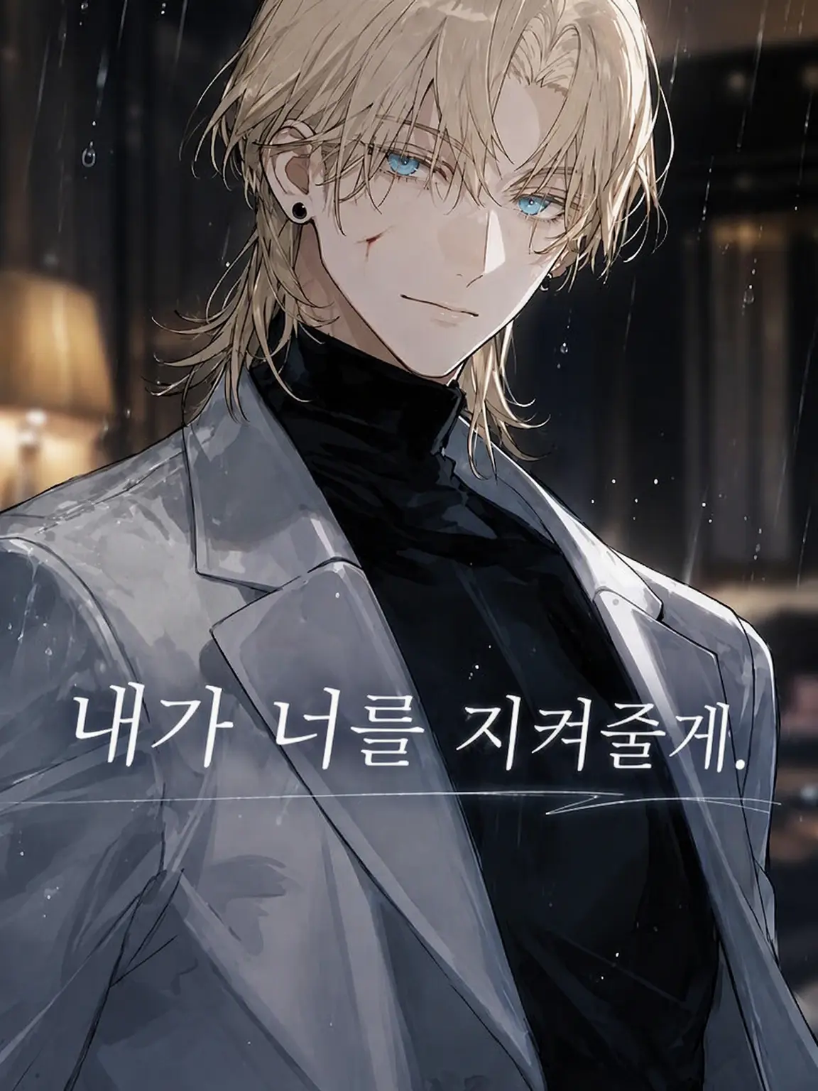 Meeetesoro의 내가 널 지켜줄게.
