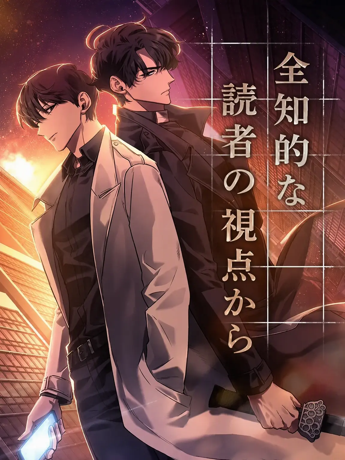 hanwol0905의 全知的な読者の視点から