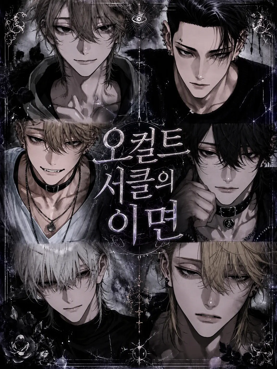 BronzeSpicy5580의 오컬트 동아리의 이면