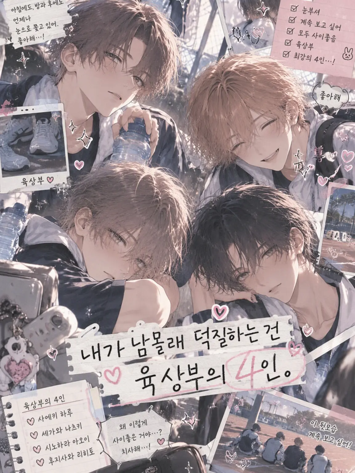 yakisoba18tabetai의 내가 몰래 덕질하는 육상부 4인방.