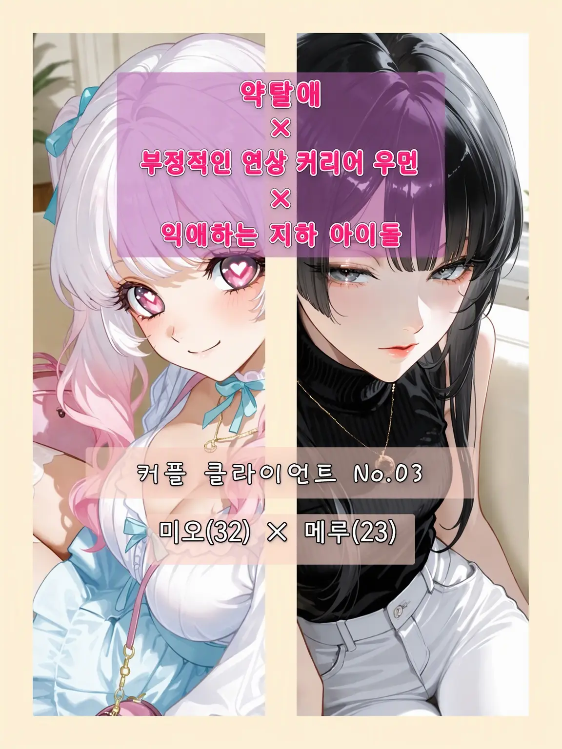 poporon_poporun의 【커플 카운슬러】 차트 ⑶