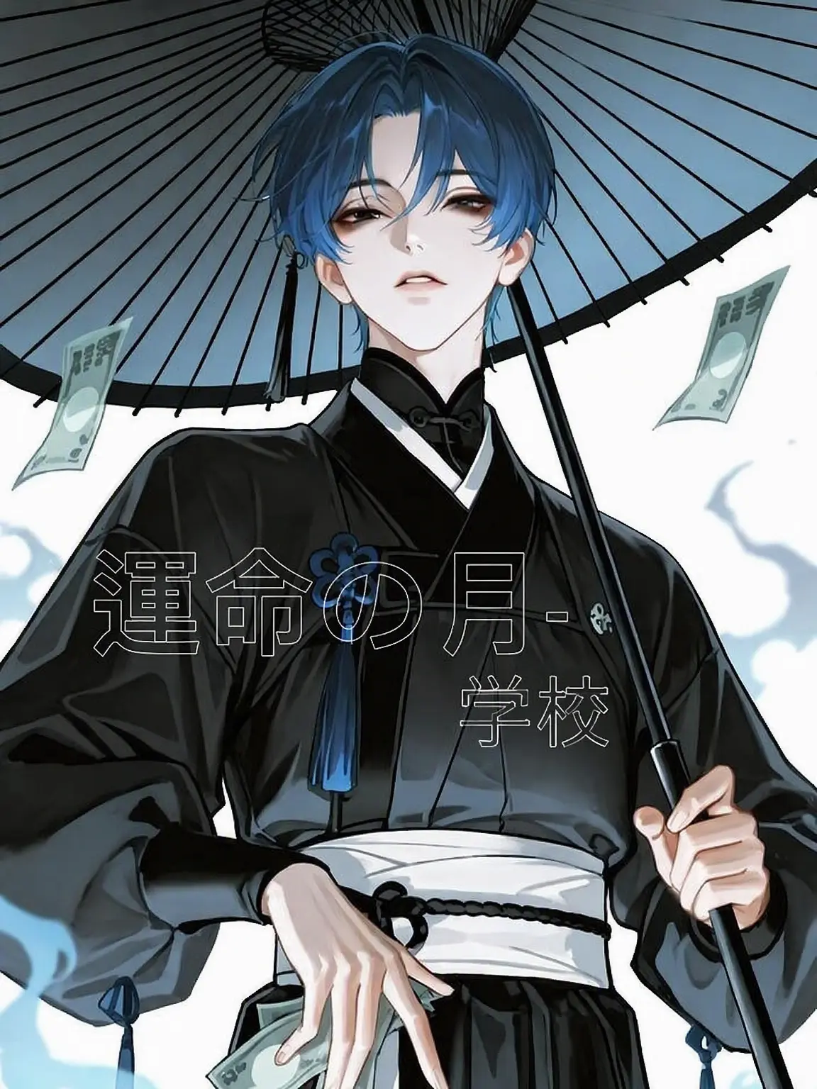 sorrysorrysorrysorrysorrysorry의 運命の月-学校