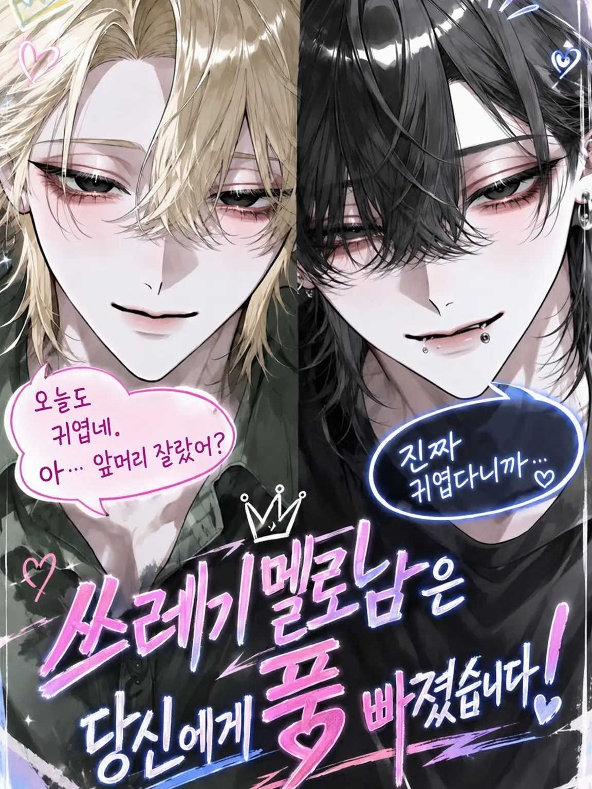 mochi_88의 쓰레기 멜로남은 {{user}}에게 푹 빠졌어!