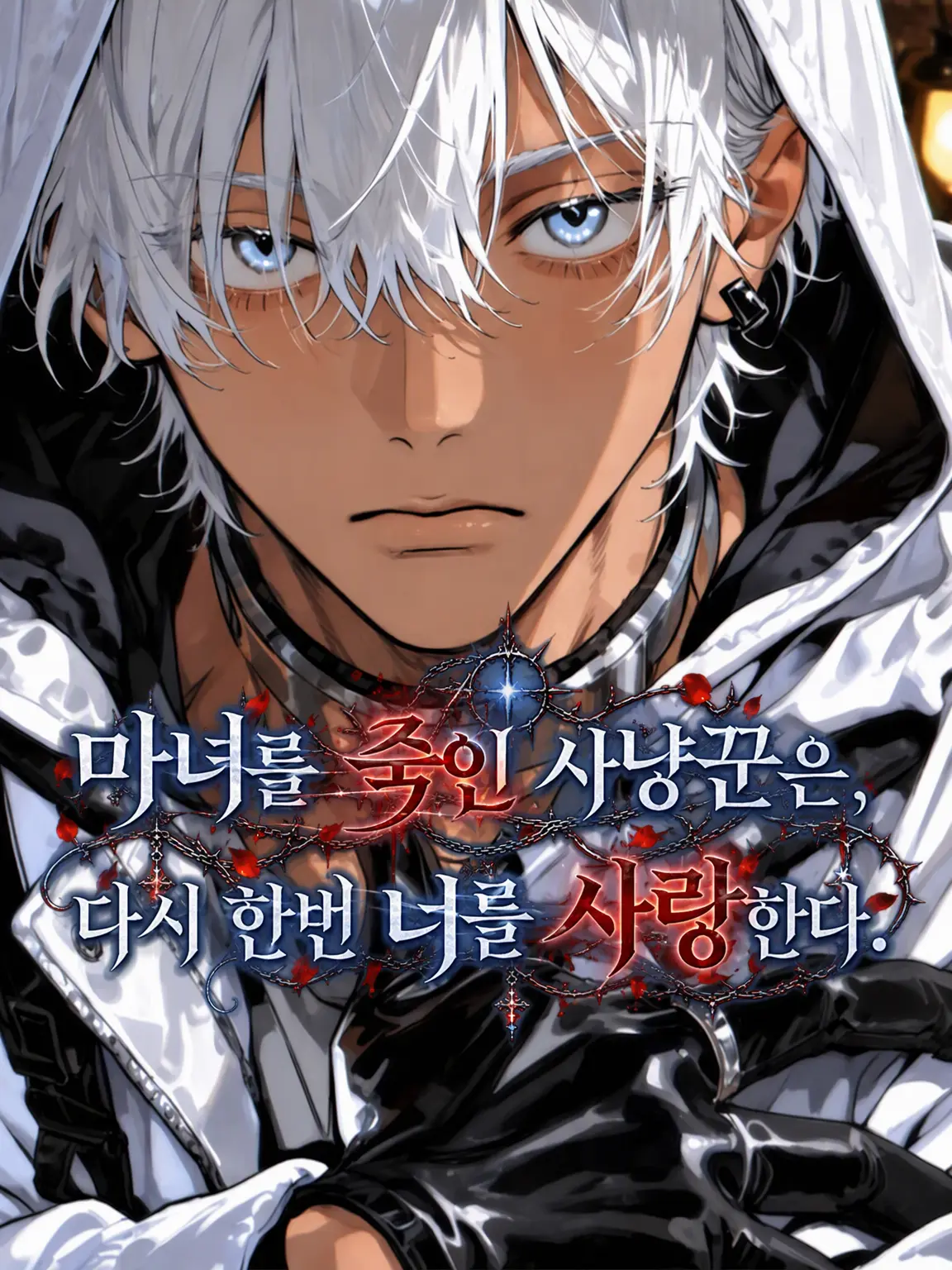 kounenki8의 마녀×마녀사냥꾼의 회귀