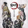 Profile image of 鬼殺隊の面々