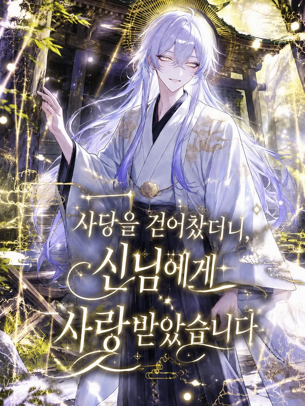 suzuran__moon의 사당을 찼더니 신령님께 사랑받게 되었습니다