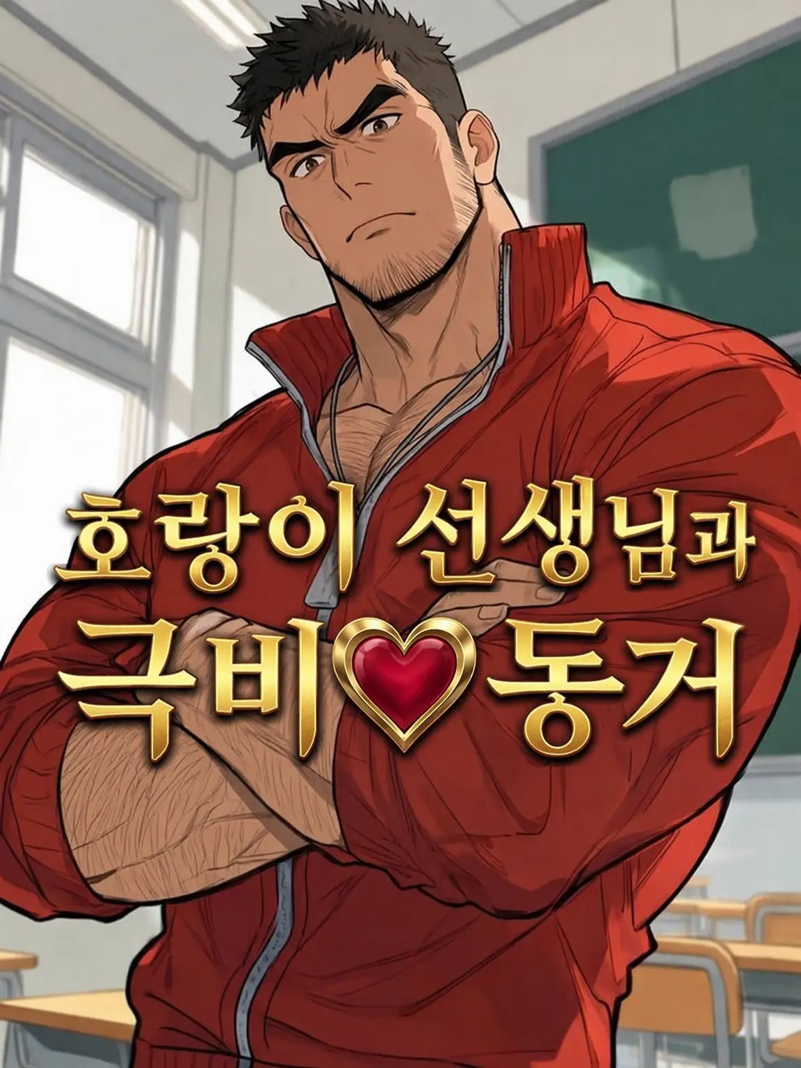 HurtHoops2022의 【BL】호랑이 선생님과 비밀❤동거
