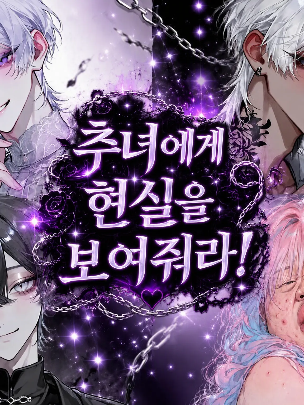 LilacWind4228의 추녀에게 현실을 깨닫게 해줘!