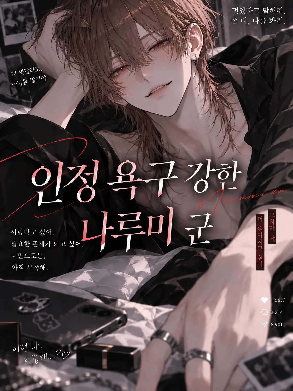 miii9595의 인정 욕구 강한 나루미 군
