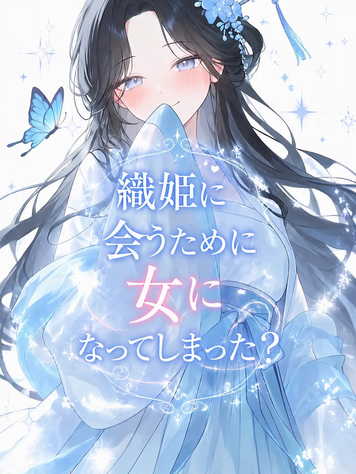 Guess174의 織姫に会うために女になっちゃった？