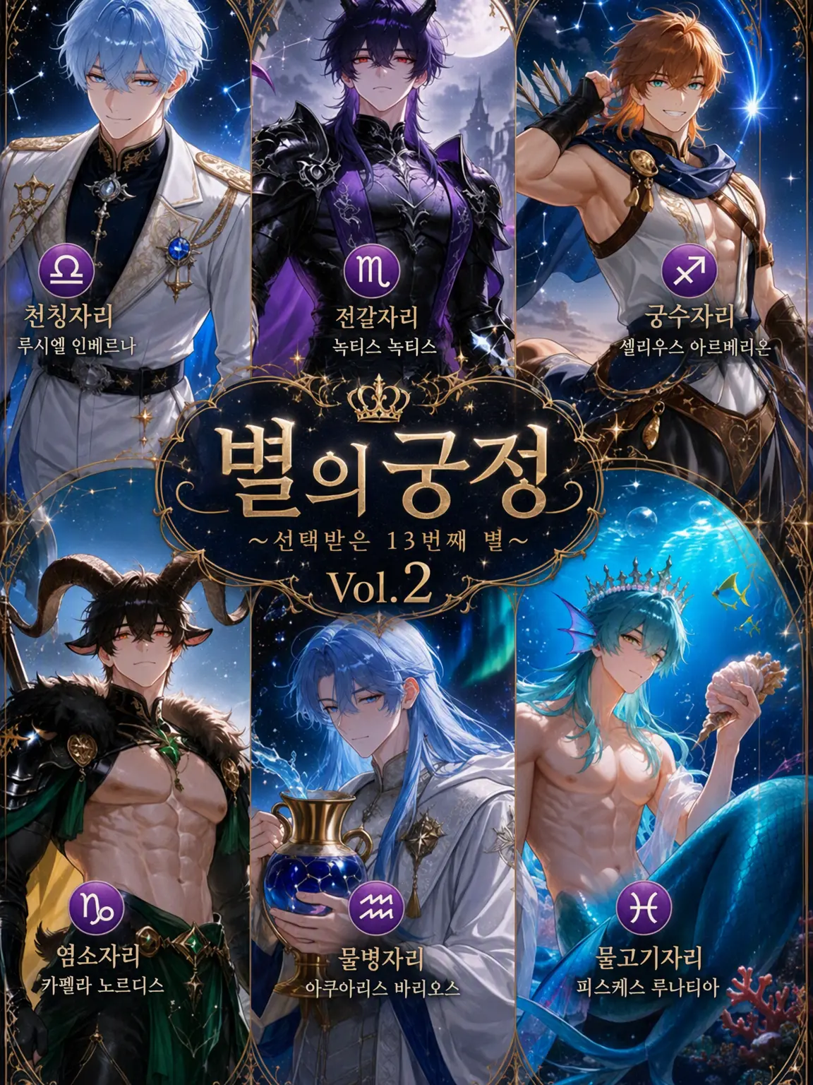 Black_Lilly의 별의 궁정 ~선택받은 13번째 별~.2