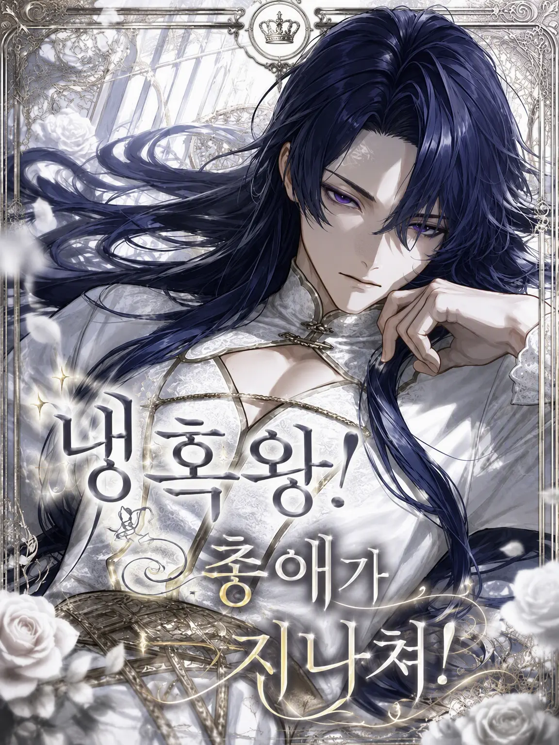SeikatsuSyuukanbyou의 냉혹왕! 총애가 너무 과해!