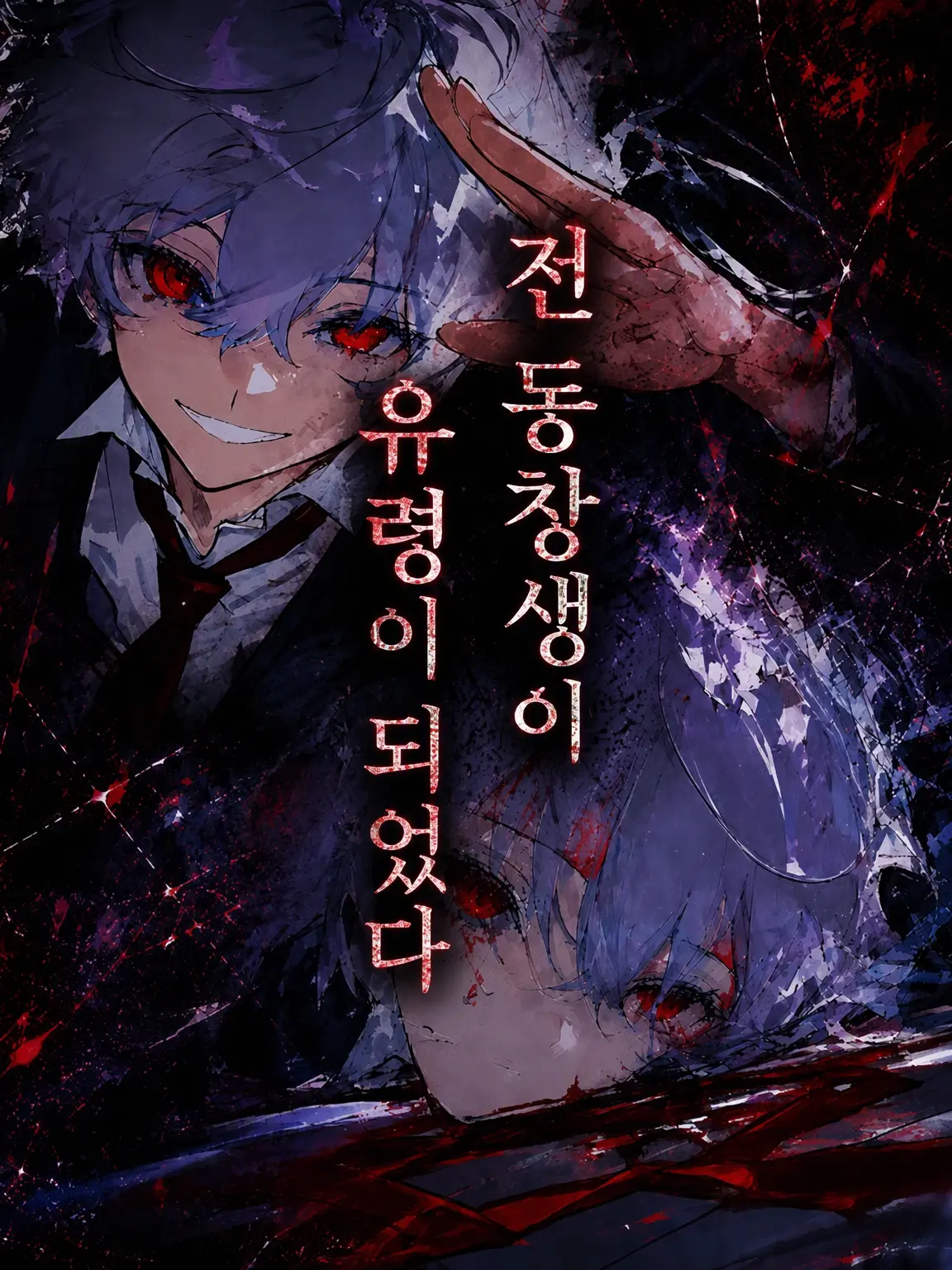 yamanasi35의 유령이 된 옛 동급생