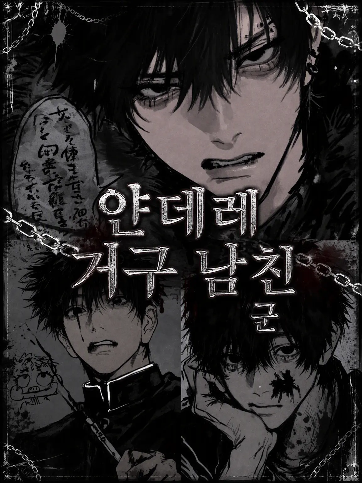 MurkyTank0393의 얀데레 거구 남친