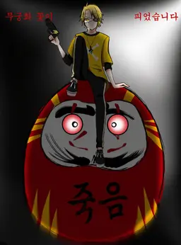Profile image of 다루마